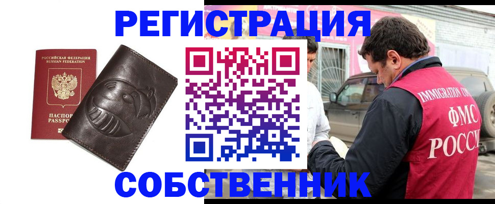 прописка от собственника в Пушкино